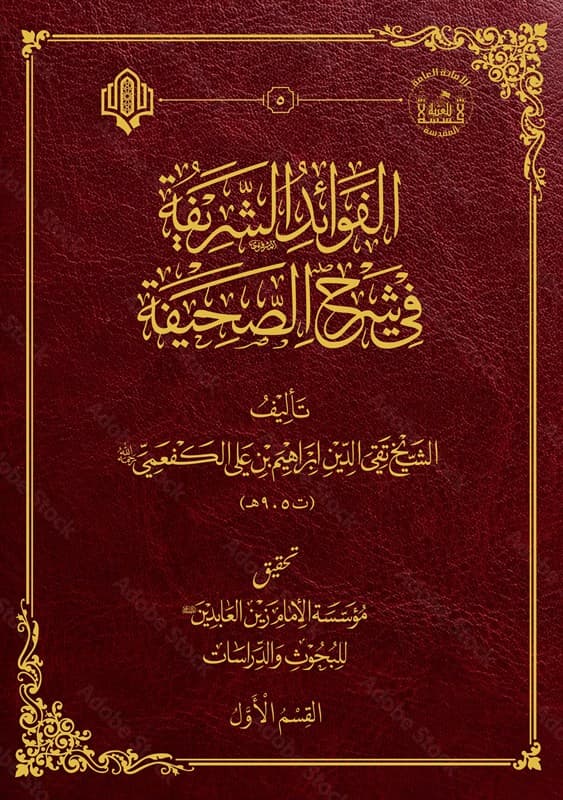 Cover of الفوائد الشريفة في شرح الصحيفة