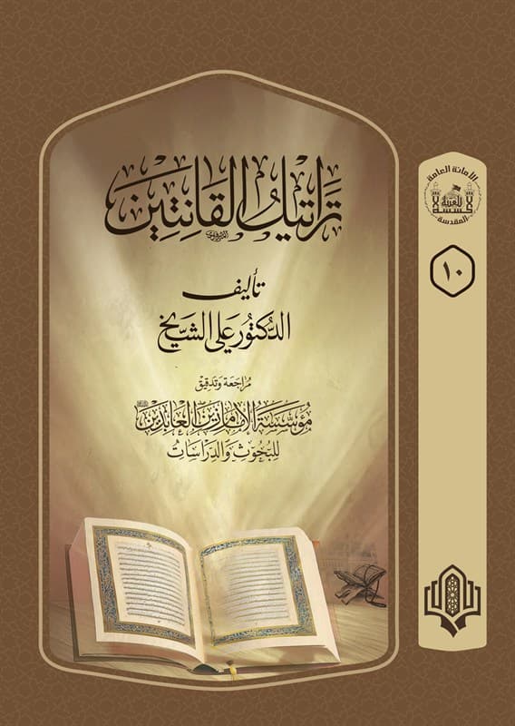 Cover of تراتيل القانتين
