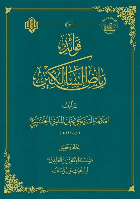 Cover of فوائد رياض السالكين