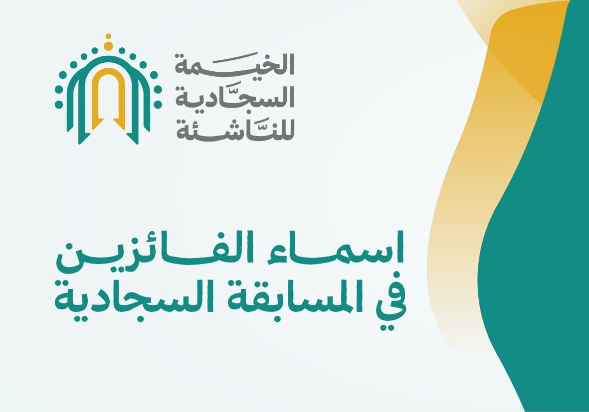 الإعلان الرسمي لأسماء الفائزين في المسابقة السجادية